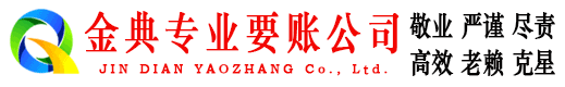 丰城金典讨账公司
